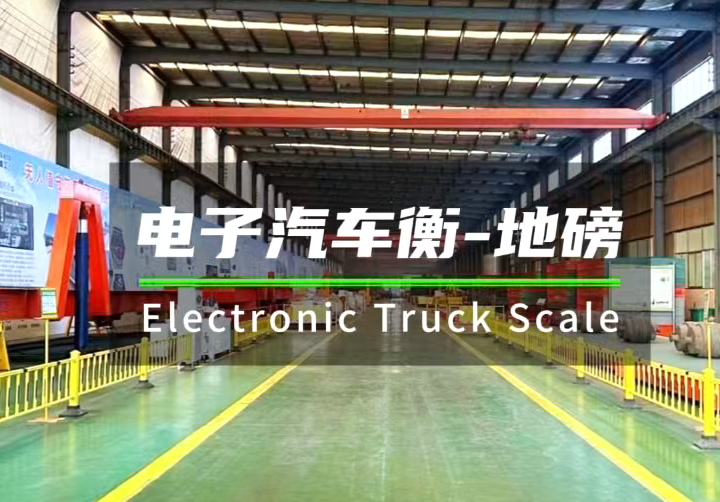 电子汽车衡地磅