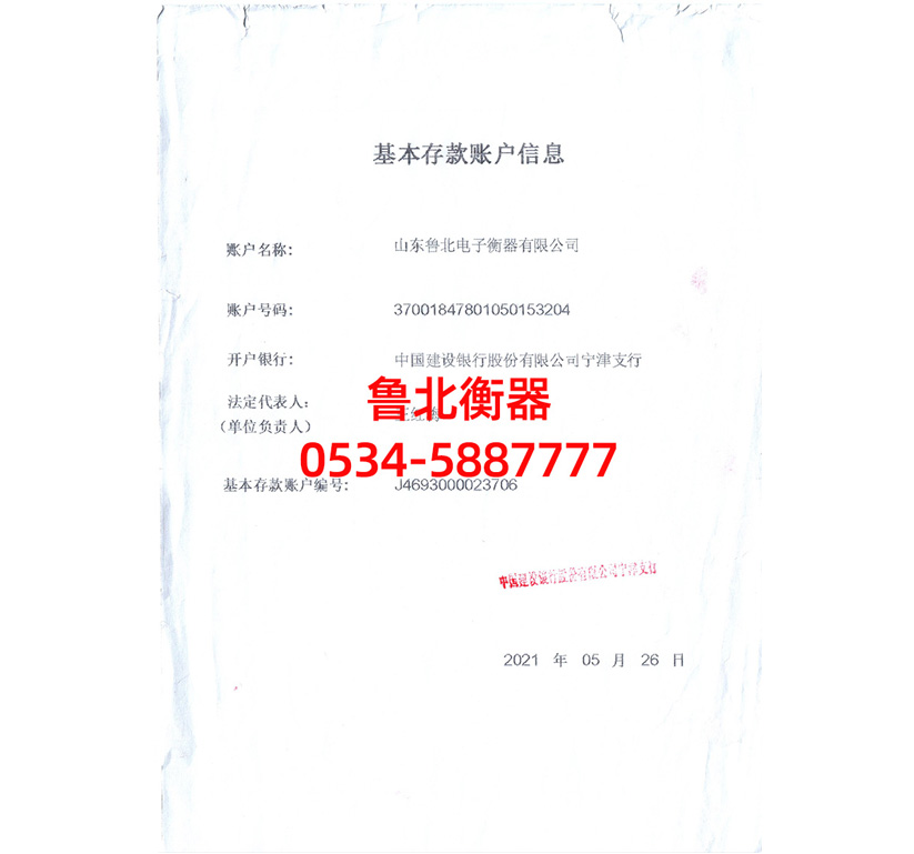 鲁北衡器开户许可证